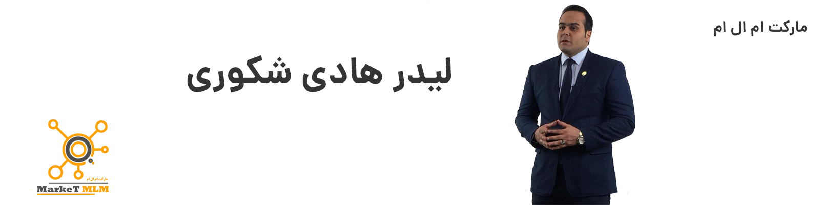 هادی شکوری مارکت ام ال ام